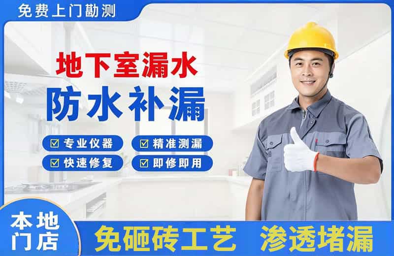 甘泉地下室漏水维修