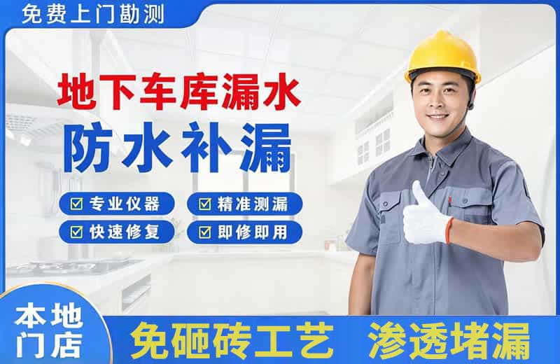 甘泉地下车库漏水维修